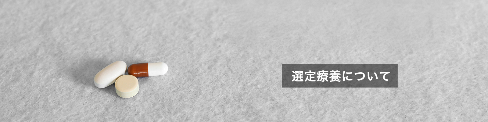 選定療養について