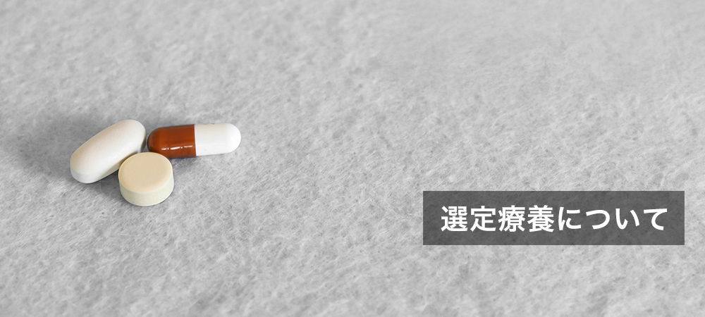 選定療養について