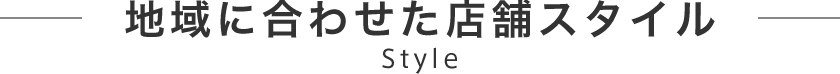 地域に合わせた店舗スタイル