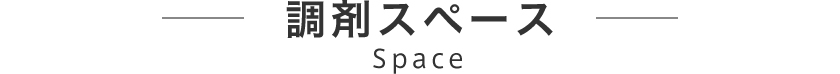 調剤スペース