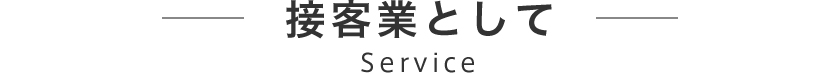 接客業として