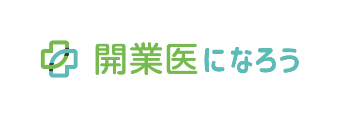 開業医になろう