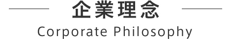 企業理念