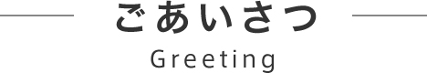 ごあいさつ