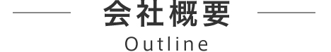 会社概要