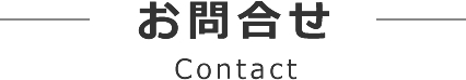 お問合せ