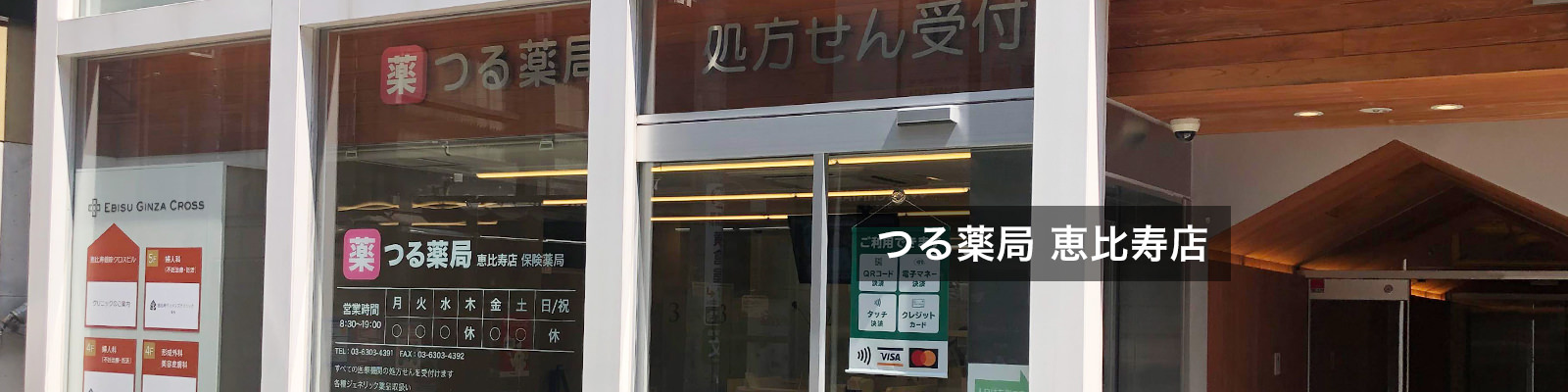 つる薬局 恵比寿店