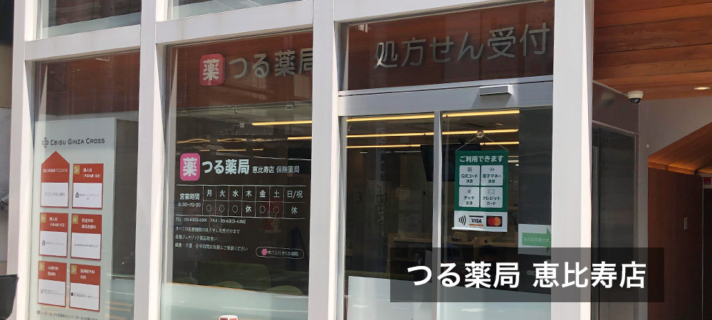 つる薬局 恵比寿店