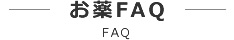お薬FAQ