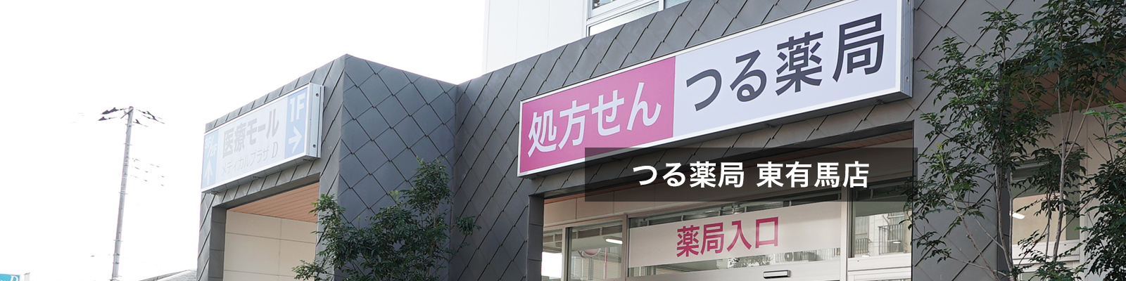 つる薬局 東有馬店