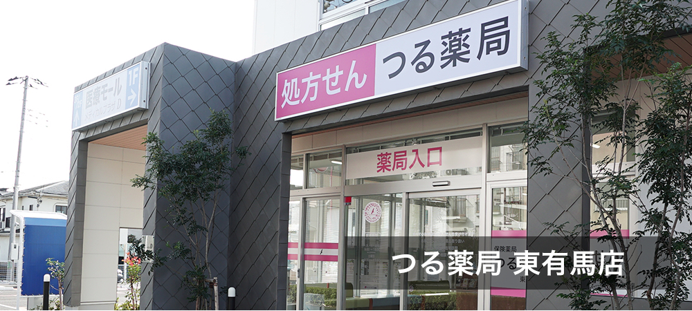 つる薬局 東有馬店
