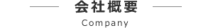 会社概要