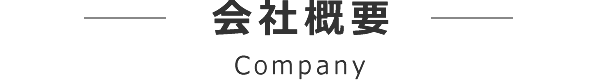 会社概要