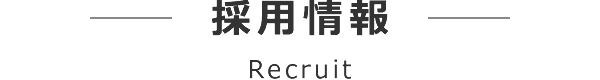 採用情報