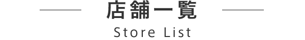 店舗一覧