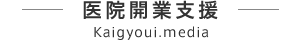 医院開業支援