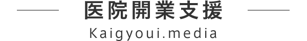医院開業支援
