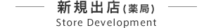 新規出店（薬局）