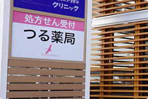 調剤薬局