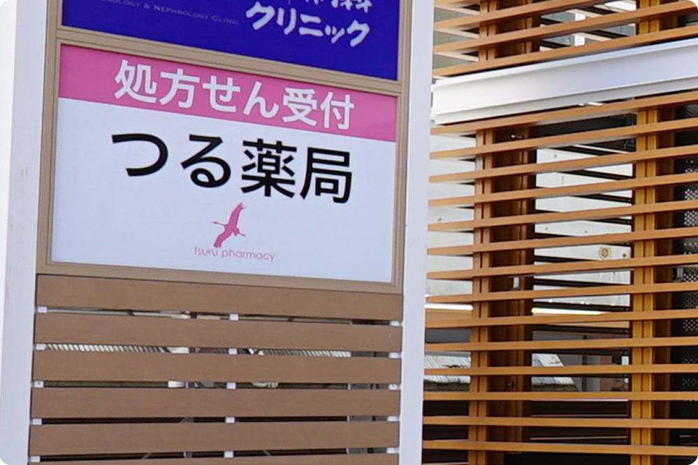 調剤薬局