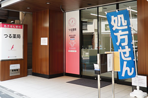 つる薬局 鶴見店