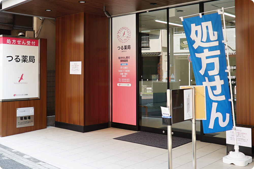 つる薬局 鶴見店