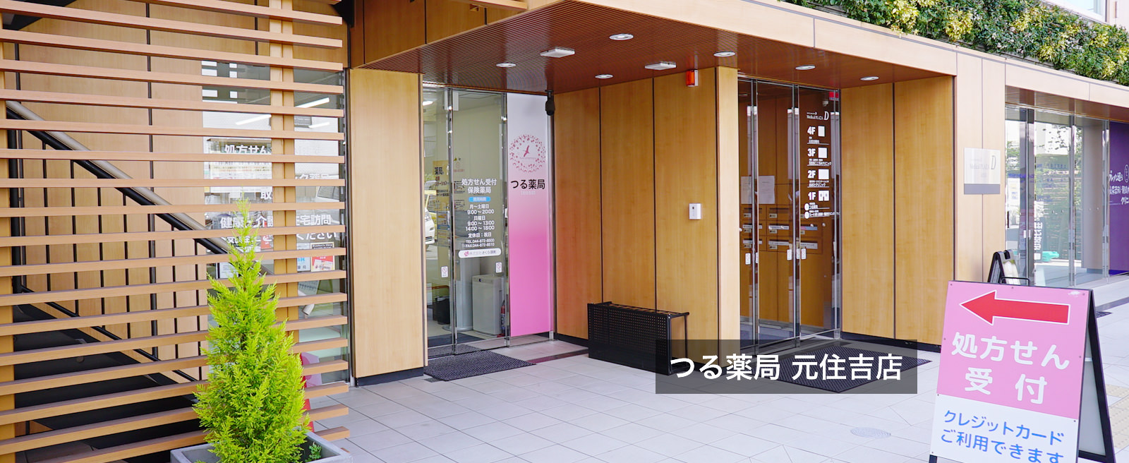 つる薬局 元住吉店
