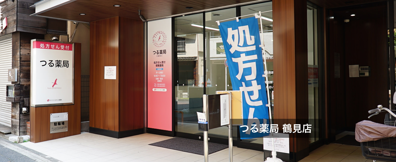 つる薬局 鶴見店