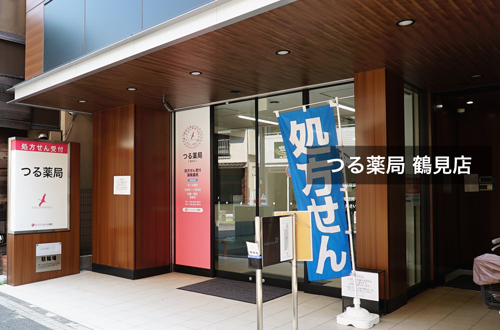 つる薬局 鶴見店