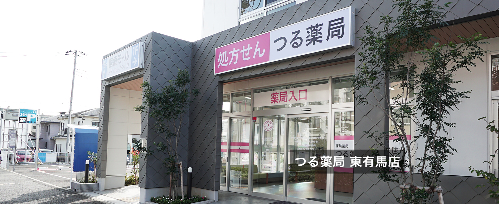 つる薬局 東有馬店