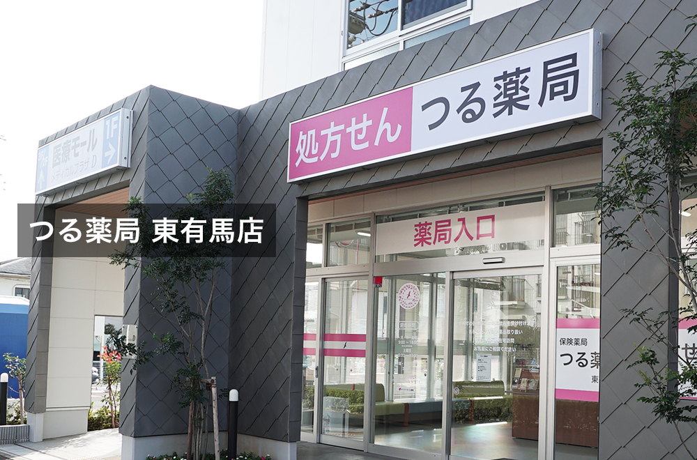 つる薬局 東有馬店