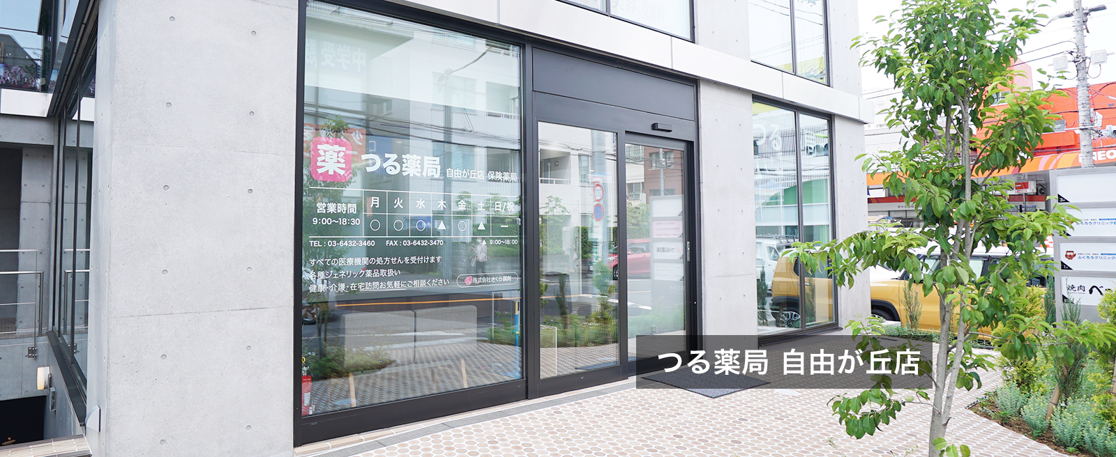 つる薬局 自由が丘店
