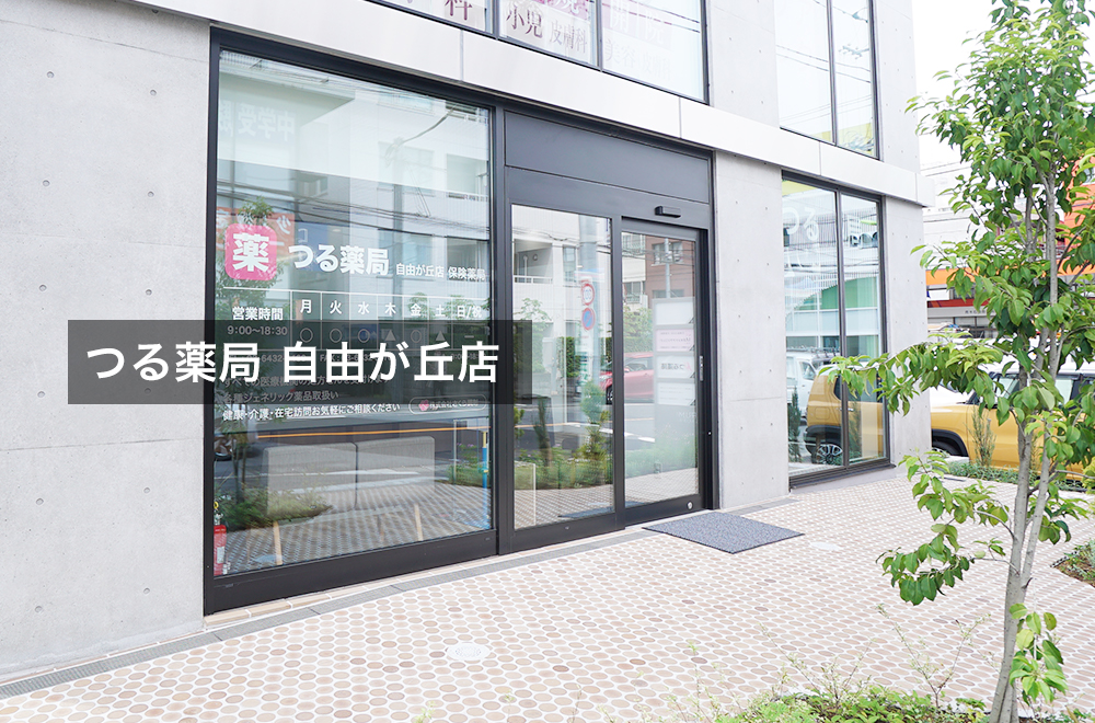 つる薬局 自由が丘店
