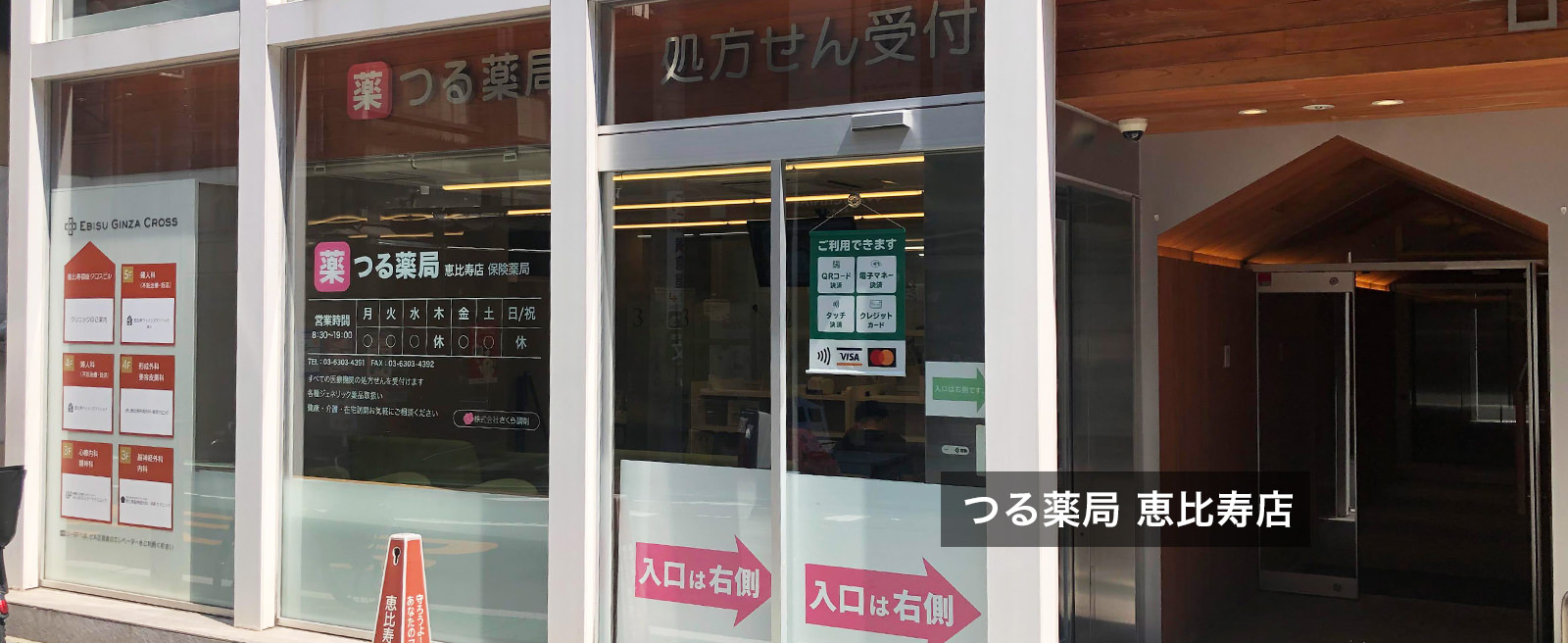 つる薬局 恵比寿店