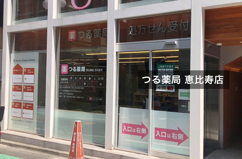 つる薬局 恵比寿店
