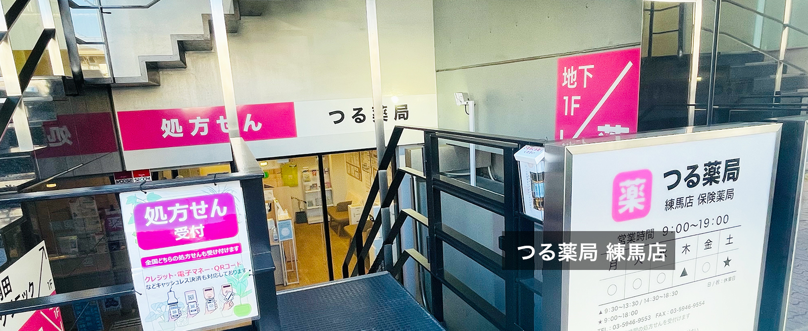 つる薬局 練馬店