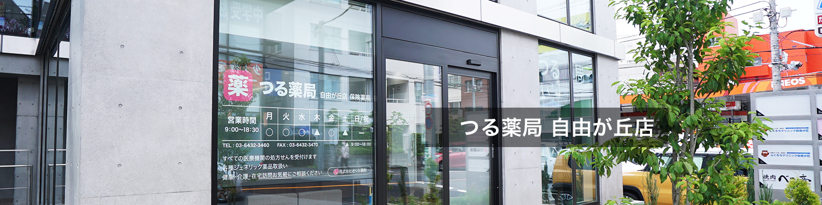 つる薬局 自由が丘店