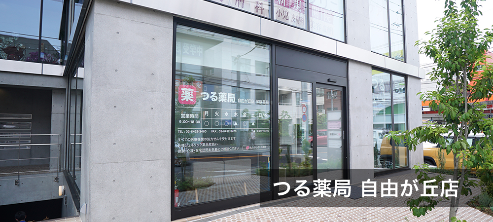 つる薬局 自由が丘店