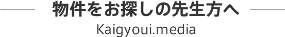物件をお探しの先生方へ