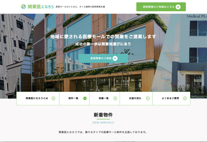 開業医になろう