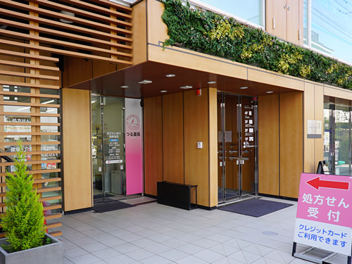 つる薬局 元住吉店