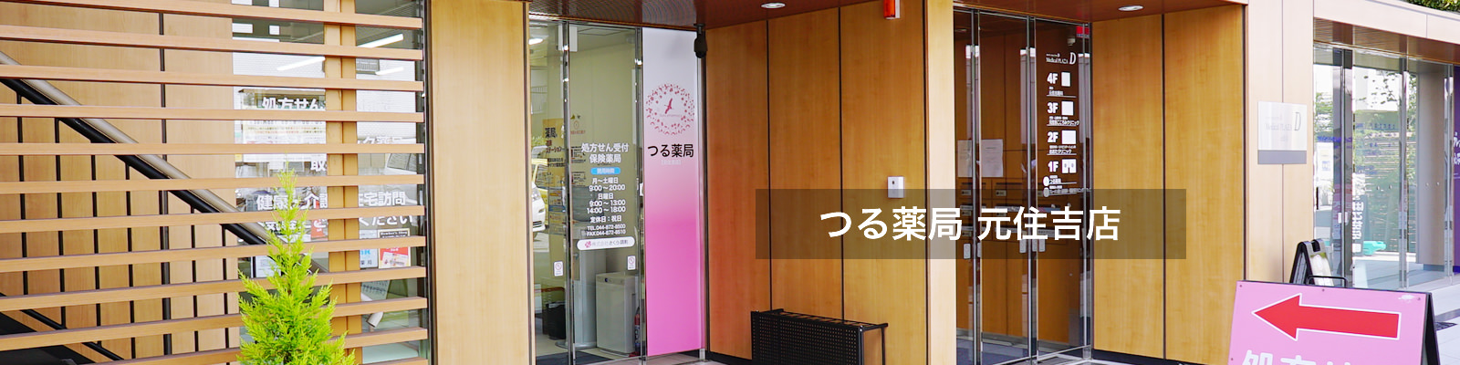 つる薬局 元住吉店