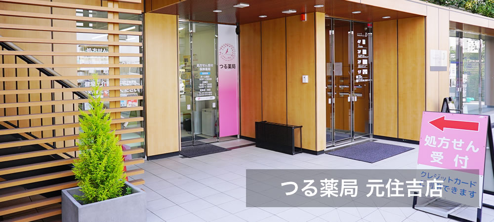 つる薬局 元住吉店