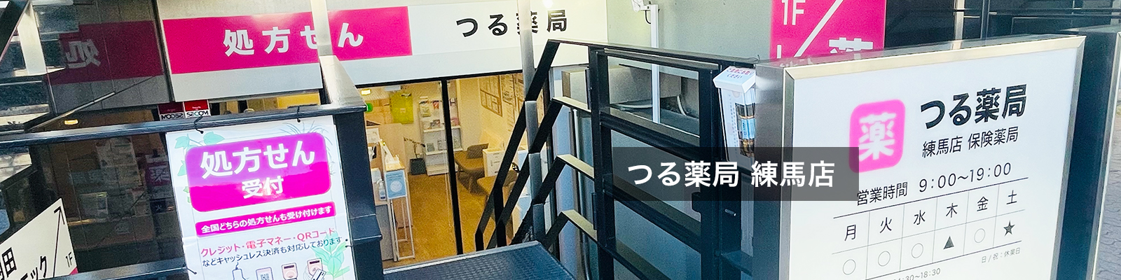 つる薬局 練馬店
