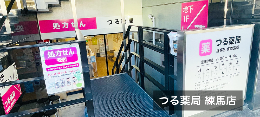 つる薬局 練馬店