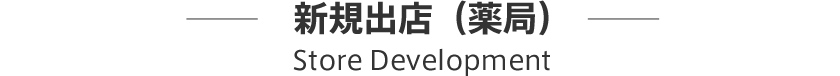 新規出店（薬局）