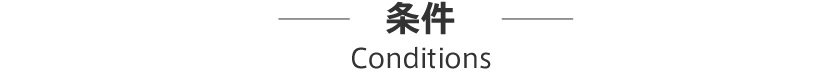 条件