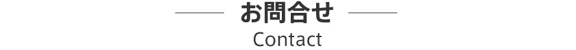 お問合せ