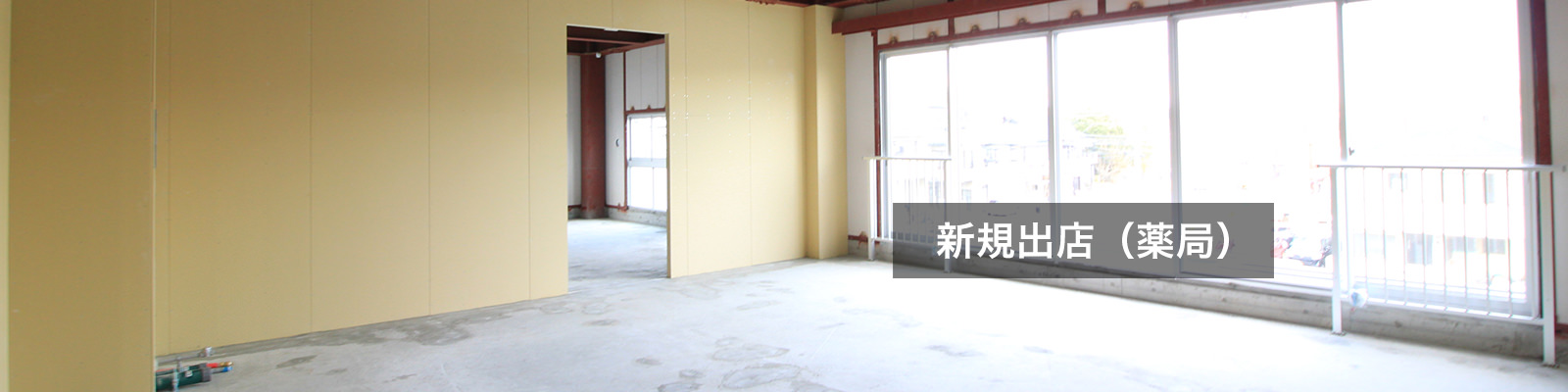 新規出店（薬局）