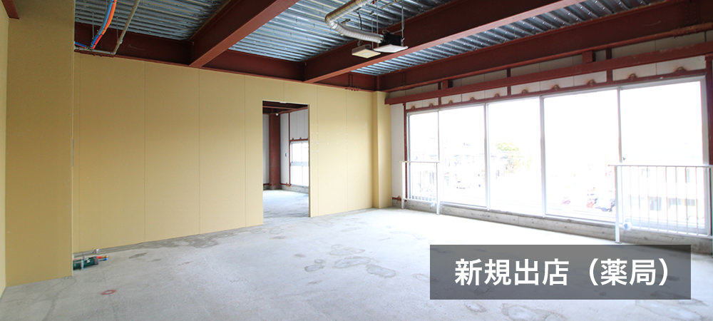 新規出店（薬局）
